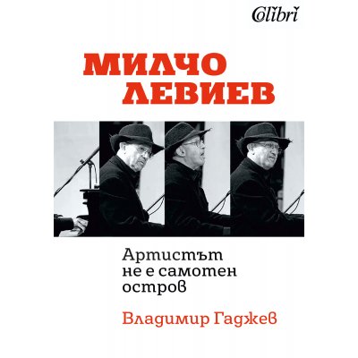 Милчо Левиев - „Артистът не е самотен остров“