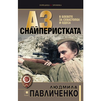 Аз, снайперистката. В боевете за Севастопол и Одеса.