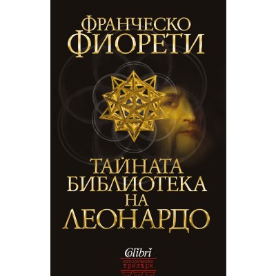 Тайната библиотека на Леонардо