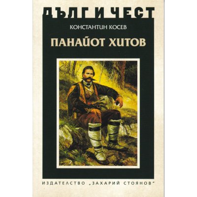 Панайот хитов - Константин Косев