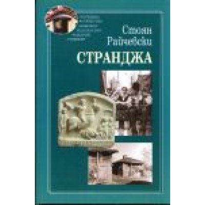 Странджа - Стоян Райчевски