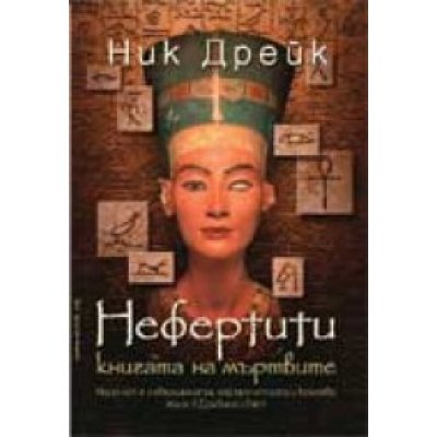 Нефертити <br>Книгата на мъртвите</br>