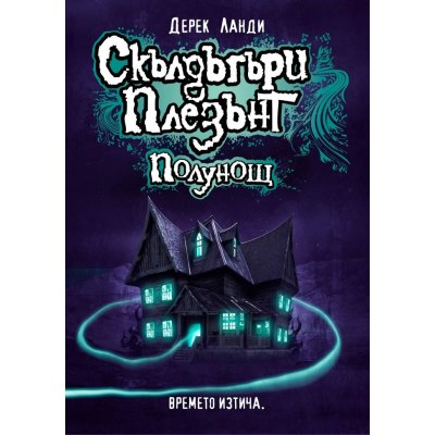 Скълдъгъри Плезънт: Полунощ (Книга 11)