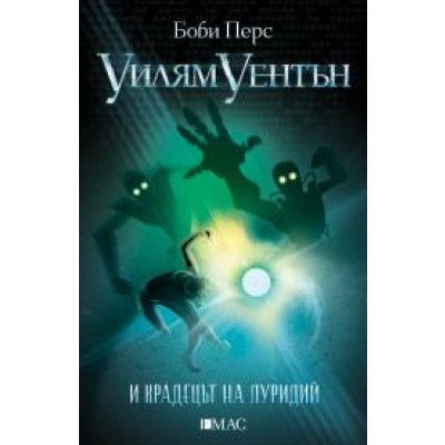 Уилям уентън и крадецът на луридий