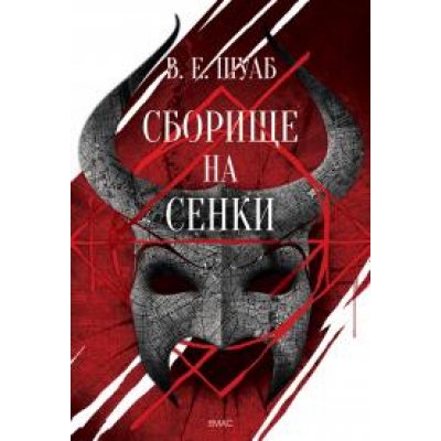 Сборище на сенки