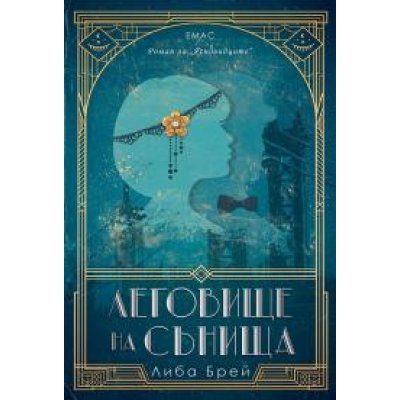 Леговище на сънища роман за ясновидците
