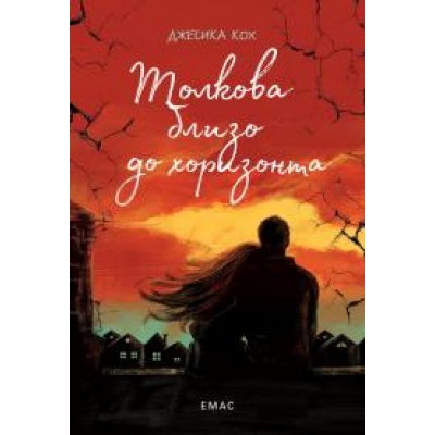 Толкова близо до хоризонта