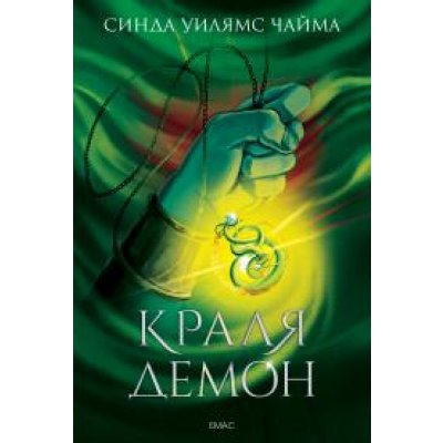 Краля демон