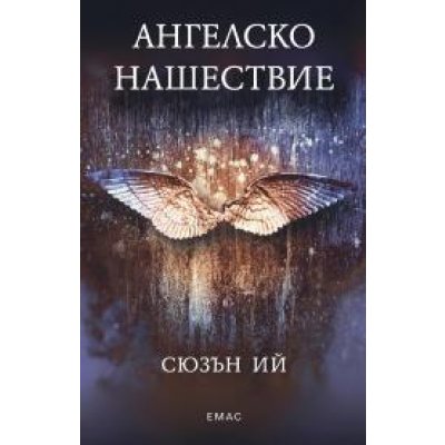 Ангелско нашествие
