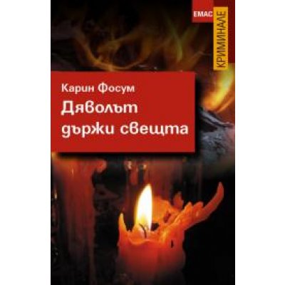 Дяволът държи свещта четвъртият случай на инспектор сейер