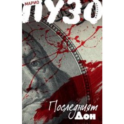 Последният дон
