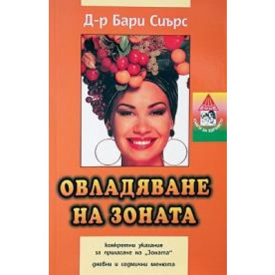 Овладяване на зоната