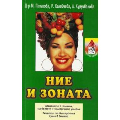 Ние и зоната