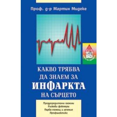 Какво трябва да знаем за инфаркта на сърцето