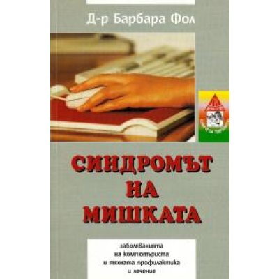 Синдромът на мишката
