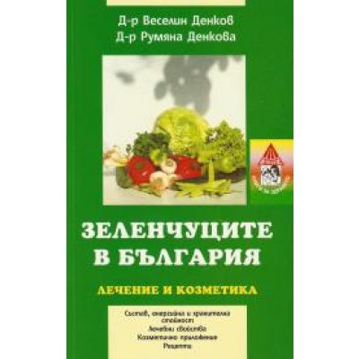 Зеленчуците в българия лечение и козметика