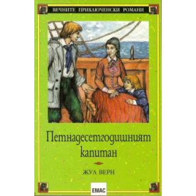 Петнадесетгодишния капитан