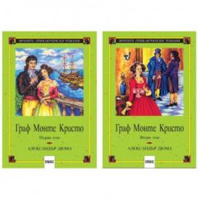 „граф монте кристо“ (в два тома)