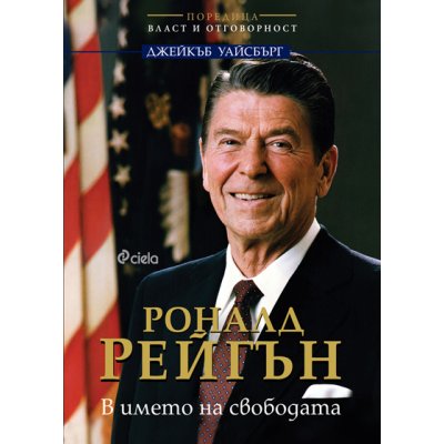 Роналд Рейгън. В името на свободата