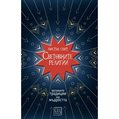 Световните религии - твърда корица