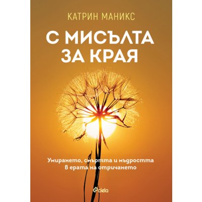 С мисълта за края