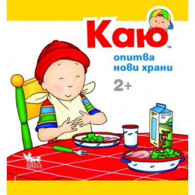 Каю опитва нови храни