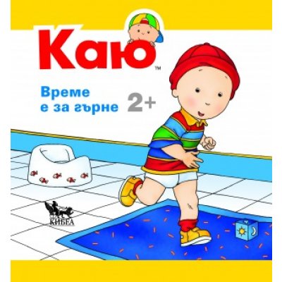 КАЮ: Време е за гърне