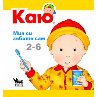 КАЮ: Мия си зъбите сам