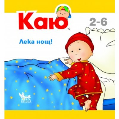 КАЮ: Лека нощ!