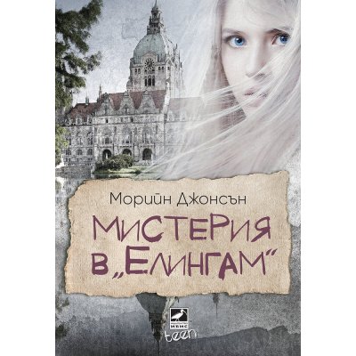 Мистерия в "Елингам" (Искрено коварен, кн.1)