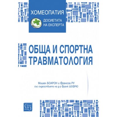 Обща и спортна травматология