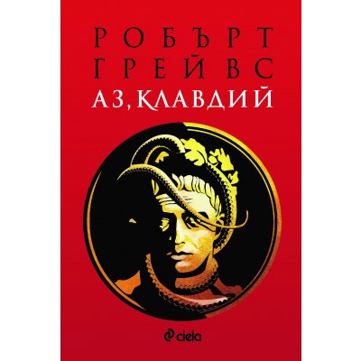 Аз, Клавдий