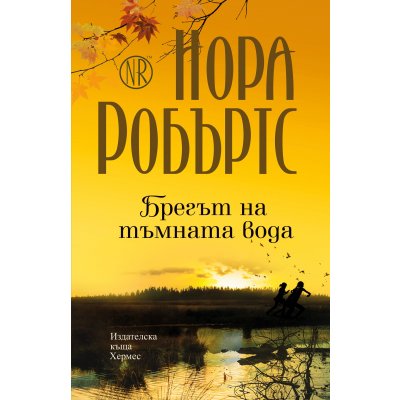 Брегът на тъмната вода