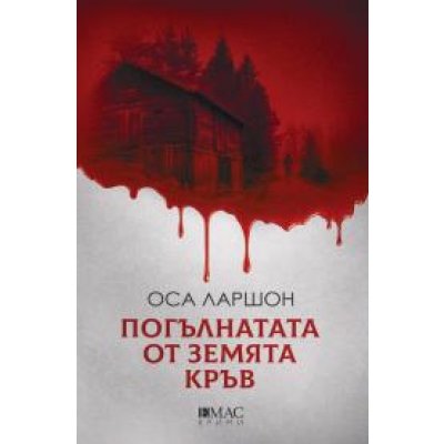 Погълнатата от земята кръв