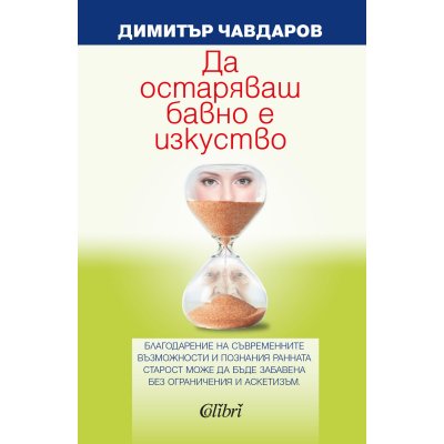 Да остаряваш бавно е изкуство
