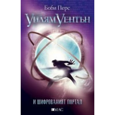 Уилям уентън и шифрованият портал