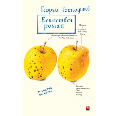 Естествен роман (специално издание)