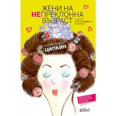 Жени на непреклонна възраст и други безпринципни истории