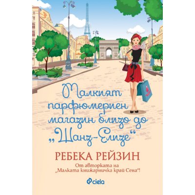 Малкият парфюмериен магазин близо до
