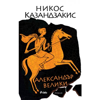 Александър Велики