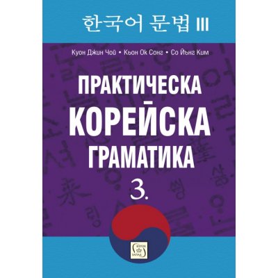 Практическа корейска граматика. 3