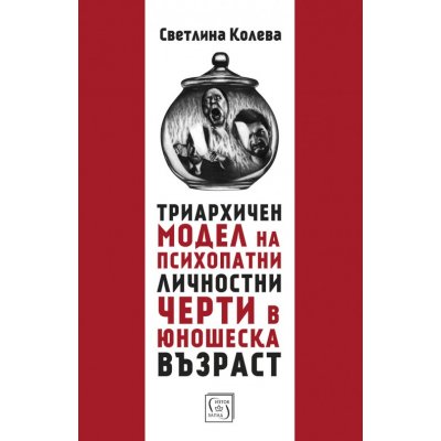 Триархичния модел на психопатни личностни черти в юношеска възраст