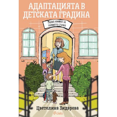 Адаптацията в детската градина. Малка книжка за голямата стъпка