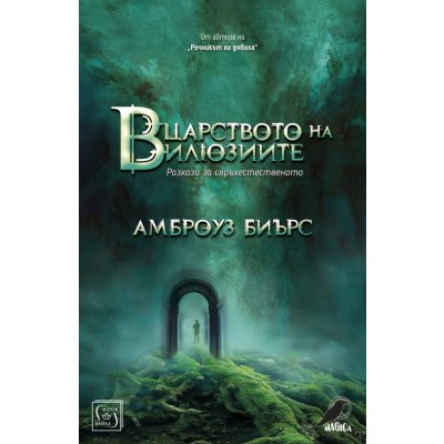 В царството на илюзиите