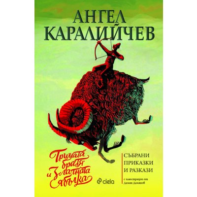 Тримата братя и златната ябълка. Събрани приказки и разкази