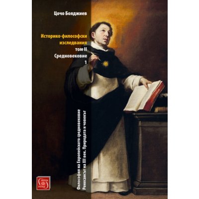 Историко-философски изследвания. Том II Средновековие ч. I
