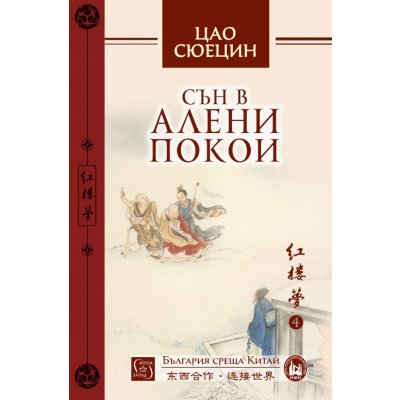 Сън в алени покои. Том 4