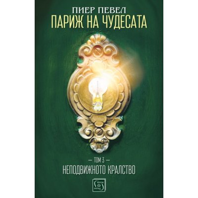 Париж на чудесата. Том 3. Неподвижното кралство