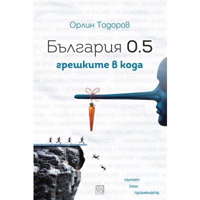 България 0.5: грешките в кода