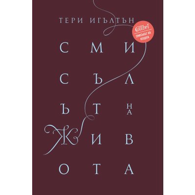 Смисълът на живота